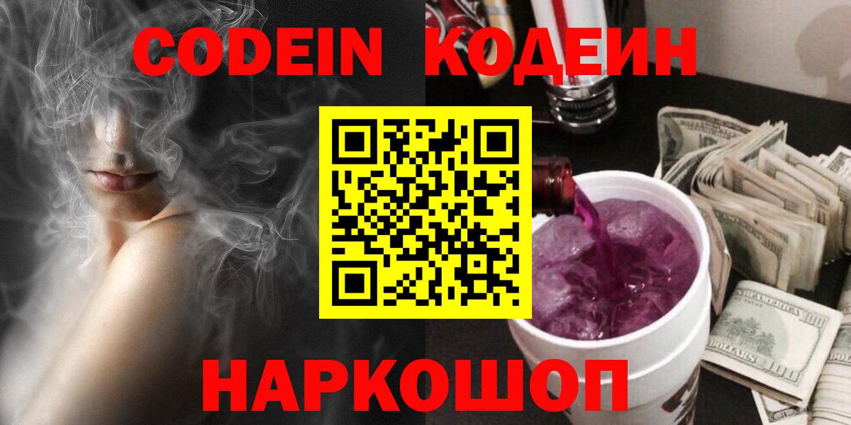 Саранск  Кодеиновый сироп Lean Purple Drank  Кодеиновый сироп Lean Purple Drank  Вход с VPN 